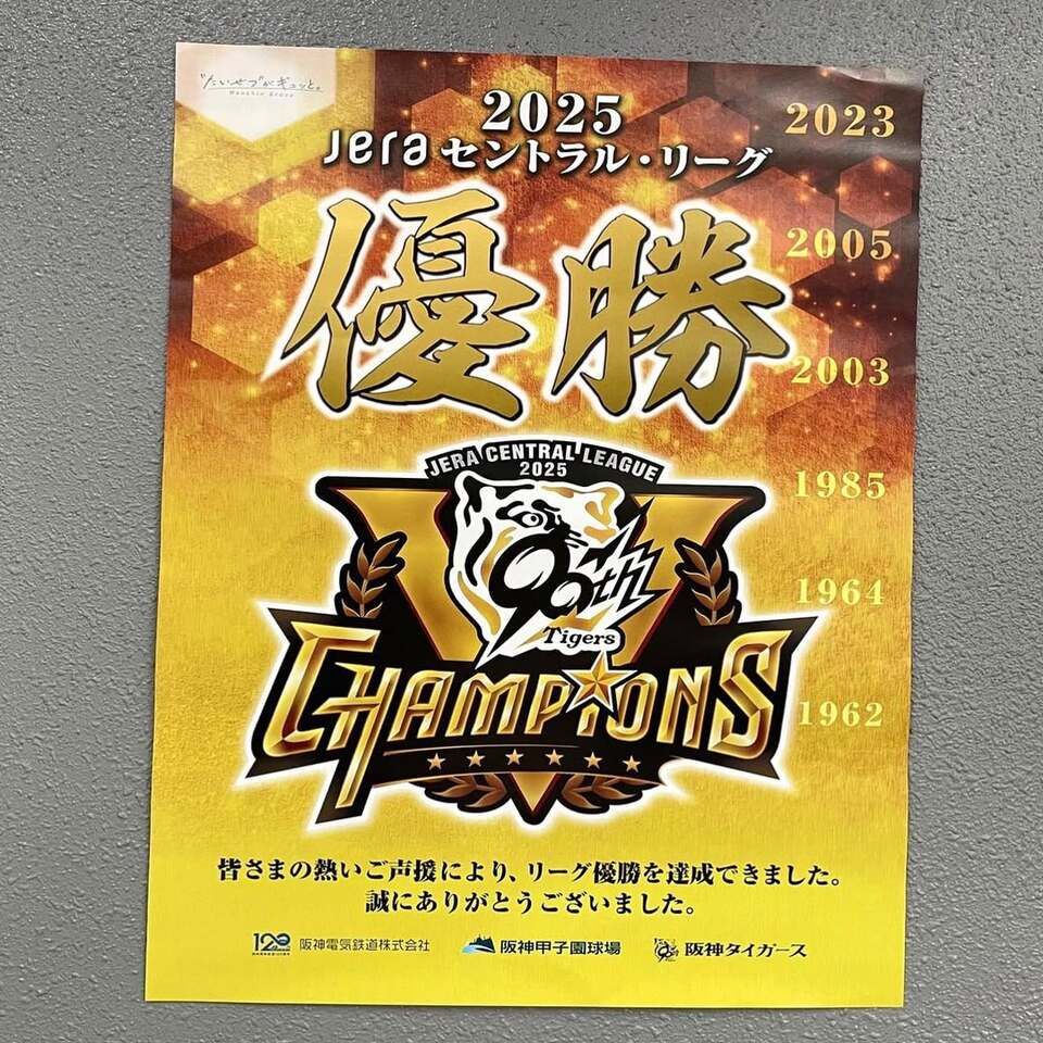 セ・リーグ優勝：阪神タイガース