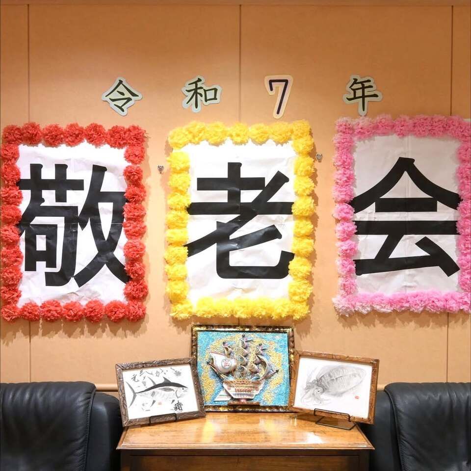 敬老会（敬老祝賀会）