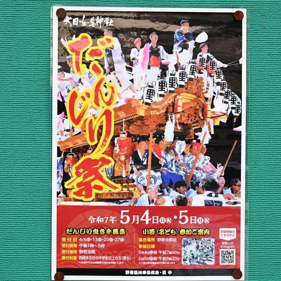大日女尊神社だんじり祭り