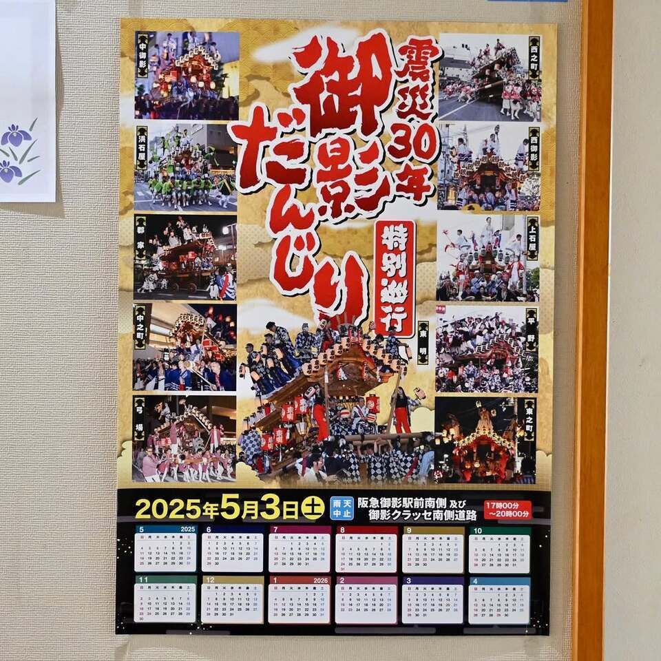 【震災３０年御影だんじり特別巡行】