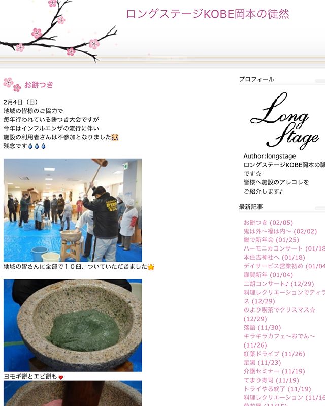ロングステージKOBE岡本のブログ