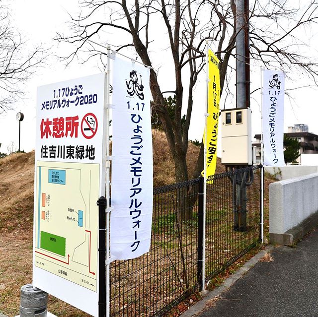 １．１７兵庫メモリアルウォーク２０２０