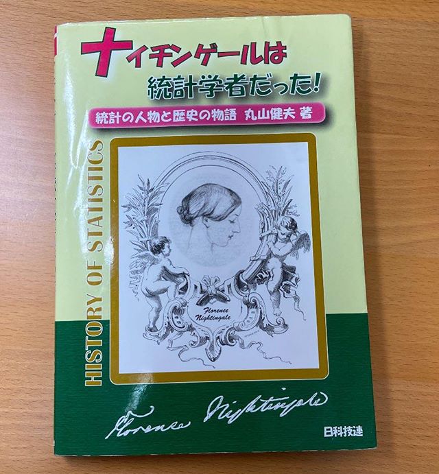 『ナイチンゲールは、統計学者だった』丸山健夫著