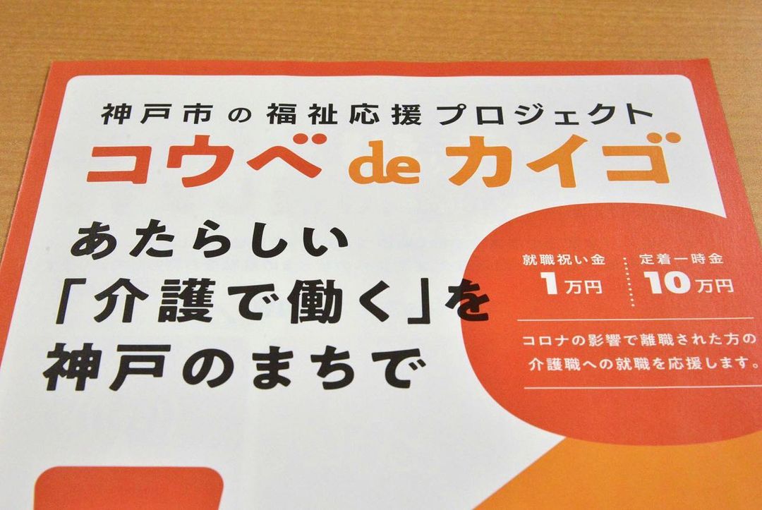 神戸市の福祉応援プロジェクト